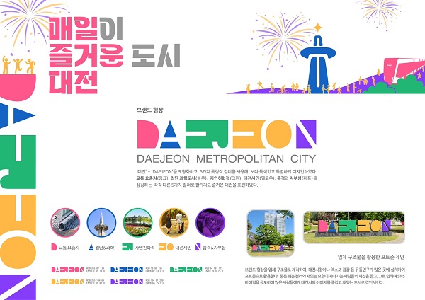 ▲ 대전과학기술대 광고홍보디자인과 2학년 유사라 학생이 대상을 받은 출품작 ‘매일이 즐거운 도시’.ⓒ대전과학기술대