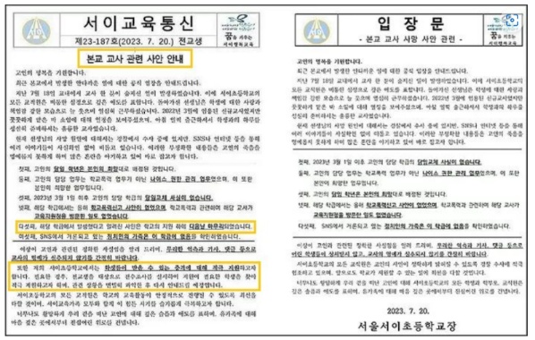 ▲ 서울 서이초등학교 홈페이지에 올라온 서이교육통신(왼쪽)과 일부 문구가 수정된 입장문(오른쪽). ⓒ 서이초등학교 홈페이지