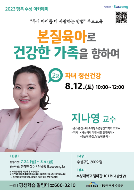 ▲ 2023 행복 수성 아카데미 제2강 ‘본질육아로 건강한 가족을 위하여’ 포스터.ⓒ수성구