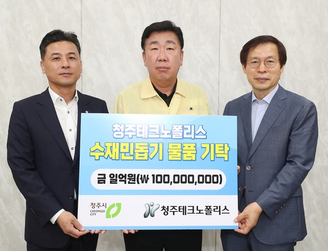 ▲ ㈜청주테크노폴리스는 21일 청주시청 수재의연금 1억원을 기탁했다. ⓒ청주시