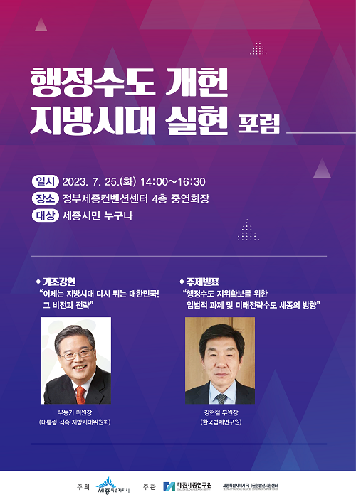 ▲ 행정수도 개헌 및 지방시대 실현 포럼 포스터.ⓒ세종시