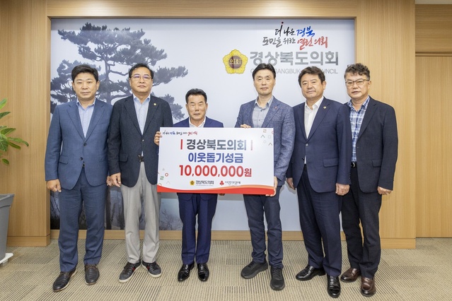 ▲ 경상북도의회(의장 배한철)는 24일 도의원과 의회사무처 직원들이 모금한 성금 1천만원을 경상북도 사회복지공동모금회에 전달했다.ⓒ경북도의회