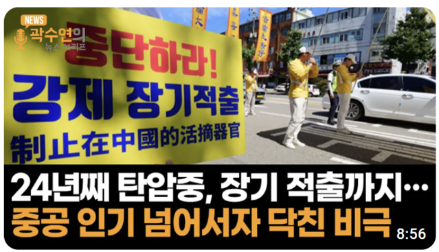 ▲ 파룬궁 수련생 장기적출하는 중국 공산당ⓒ뉴데일리TV