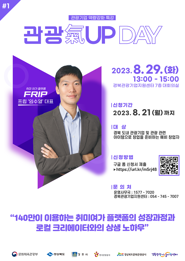 ▲ 관광기업 역량 강화 특강 ‘관광氣UP DAY’ 1회차 포스터.ⓒ경북관광공사