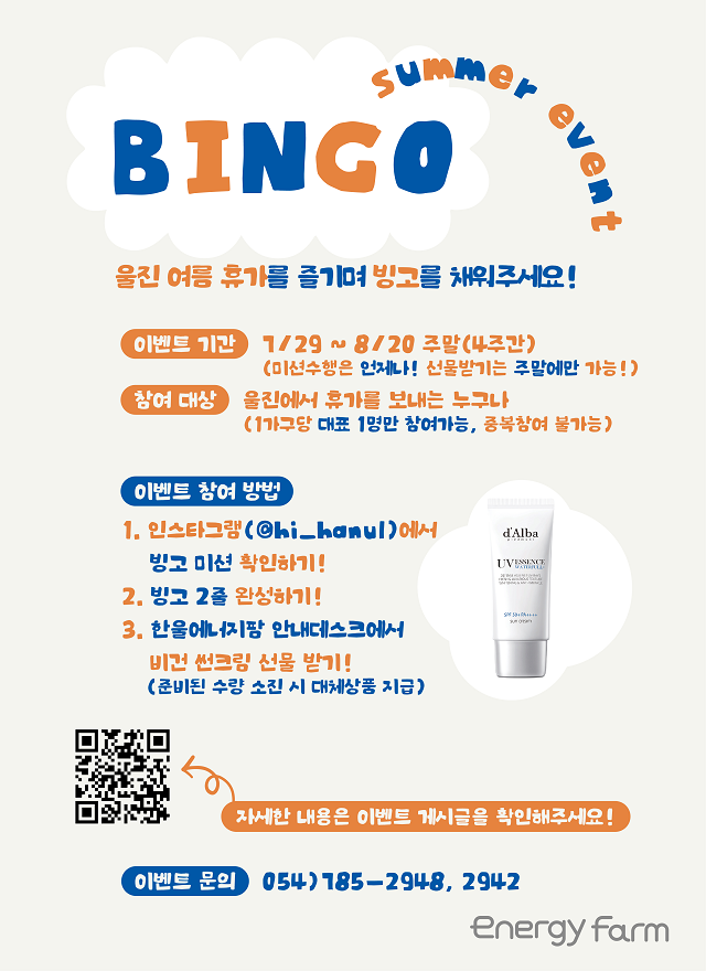 ▲ ‘에너지빙고’ 이벤트 포스터.ⓒ한울본부