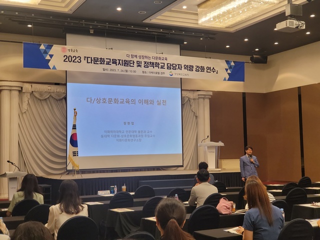 ▲ 경북교육청(교육감 임종식)은 24일 더케이호텔 경주에서 ‘2023 다문화교육지원단 및 정책학교 담당자 역량 강화 연수’를 개최했다.ⓒ경북교육청