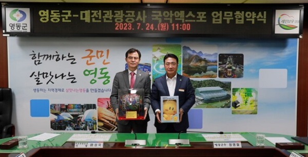 ▲ 대전 관광공사는 25일 영동군과‘2025 영동 세계국악 엑스포 유치 성공’을 위해 업무협약을 체결했다.ⓒ대전관광공사