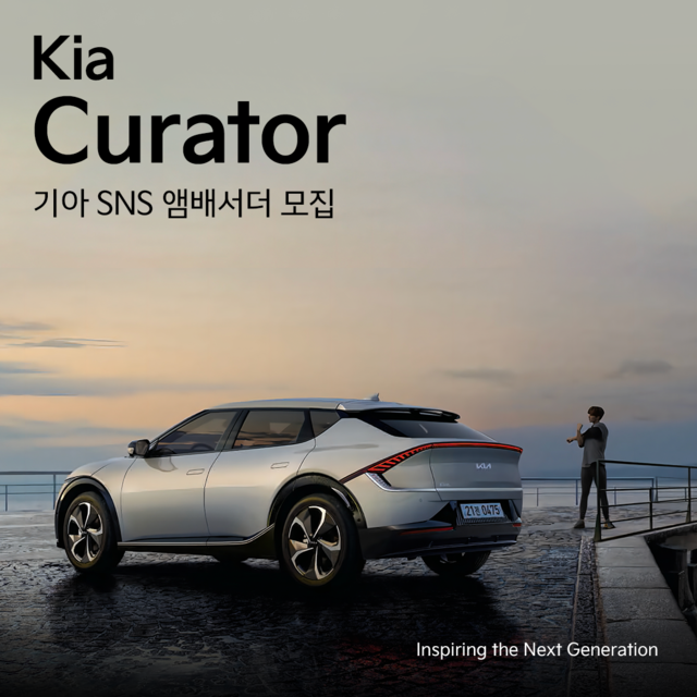 ▲ 기아가 브랜드 SNS 엠배서더를 모집한다. ⓒ기아