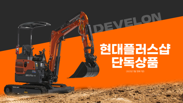 ▲ HD현대인프라코어가 오는 31일 현대홈쇼핑 플러스샵(데이터방송)을 통해 17톤급 디벨론 미니굴착기를 판매한다. ⓒHD현대사이트솔루션