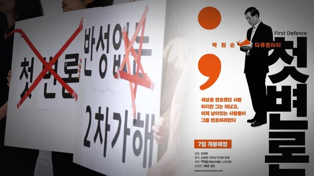 ▲ 박원순 전 서울시장의 성희롱 행위를 부정하는 등의 논란이 있는 다큐멘터리 영화 '첫 변론' 포스터와 해당 영화 상영을 반대하는 시민들. ⓒ연합뉴스