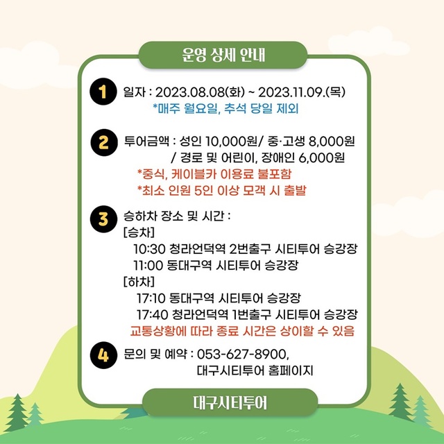 ▲ 대구광역시는 팔공산 국립공원 승격기념 시티투어 팔공산 특별노선을 8월 8일~11월 9일까지 80일간 운영한다.ⓒ대구시