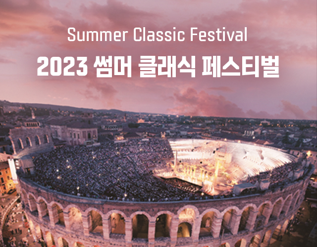 ▲ '2023 썸머 클래식 페스티벌' 이미지.ⓒ메가박스