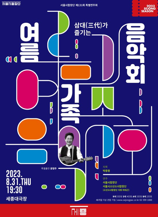 ▲ 서울시합창단 '여름 가족 음악회' 포스터.ⓒ세종문화회관