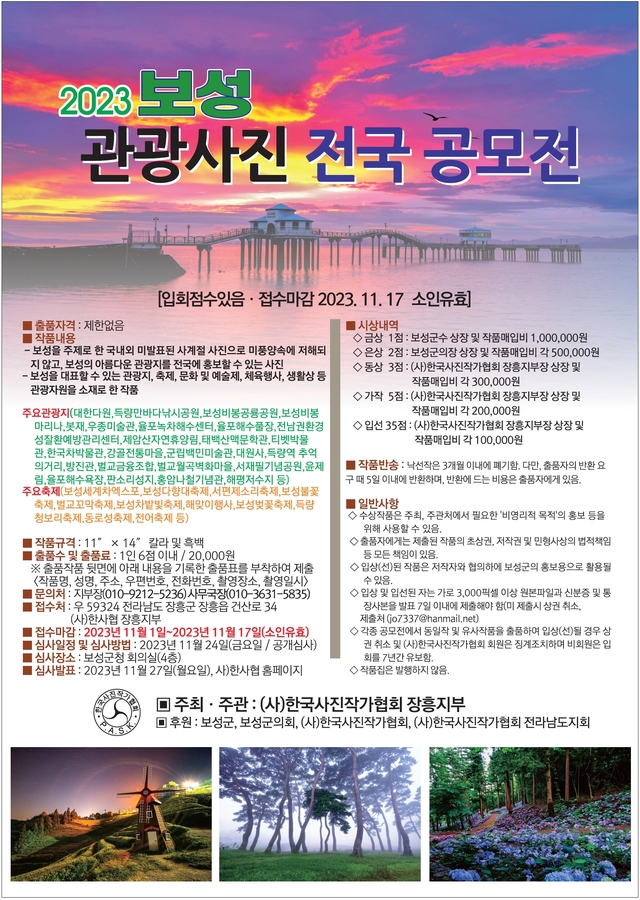 ▲ ⓒ보성군/2023 보성관광 사진 전국 공모전 포스터