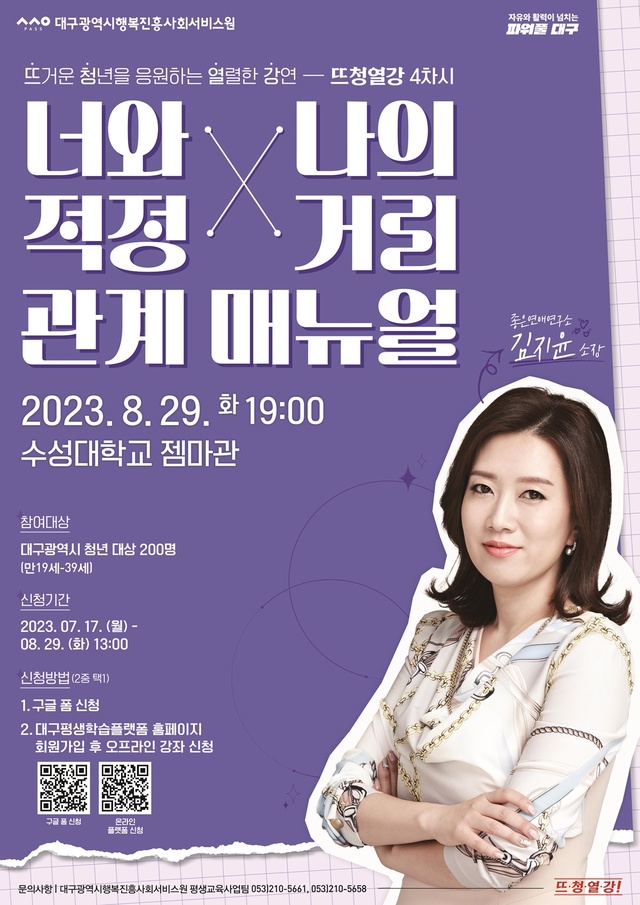 ▲ 뜨청열강 4차시는 청년들이 가지는 인간관계의 문제를 세심한 시선으로 다루면서도 웃음이 터지는 강의를 하기로 유명한 김지윤 소장의 ‘너와 나의 적정거리 매뉴얼’을 주제로 강연이 진행된다.ⓒ행복진흥원