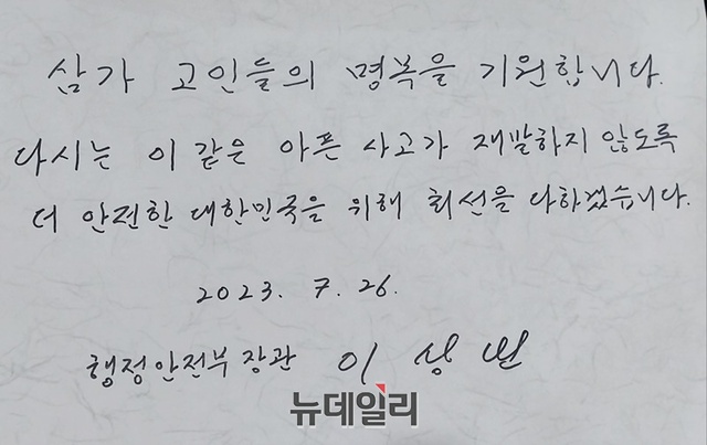 ▲ 이상민 행안부 장관이 충북도청 합동분향소를 찾아 조문하고 방명록을 남겼다.ⓒ최중기 기자
