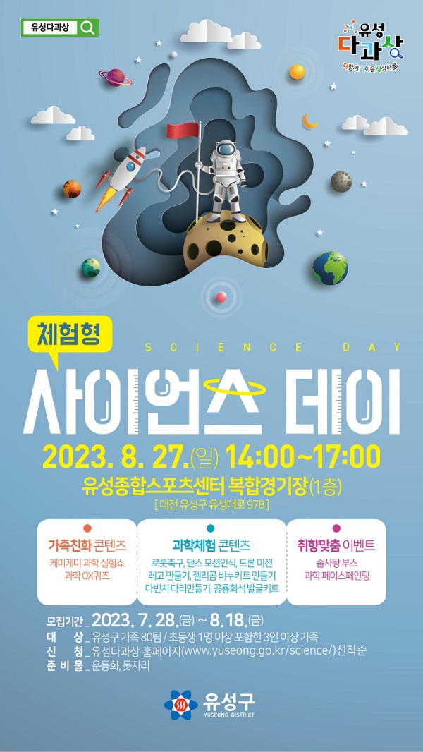 ▲ 유성구 과학체험행사 ‘체험형 사이언스 데이' 포스터.ⓒ유성구