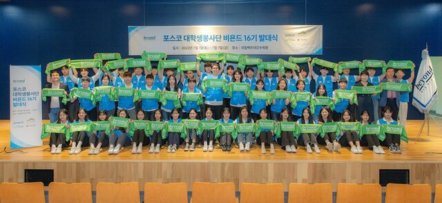 ▲ 포스코 대학생봉사단 비욘드 16기 발대식 모습. ⓒ포스코