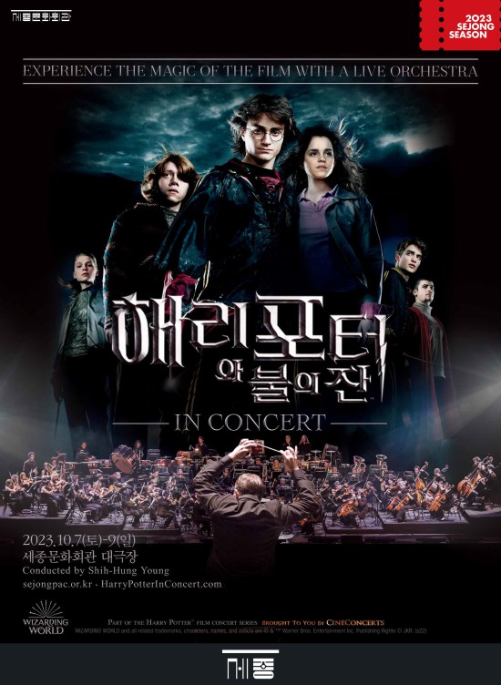▲ '해리 포터와 불의 잔 인 콘서트' 포스터.ⓒ세종문화회관