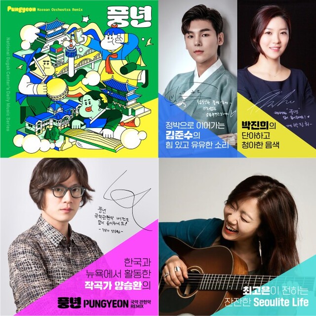 ▲ 지하철 환승 음원 '풍년' 앨범 커버.ⓒ국립국악원