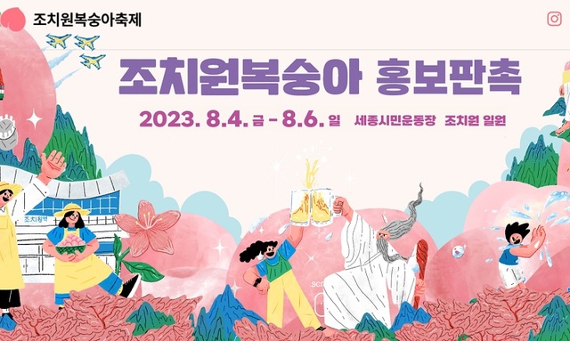 ▲ 조치원복숭아 축제 이미지.ⓒ세종문화재단 홈피 캡처