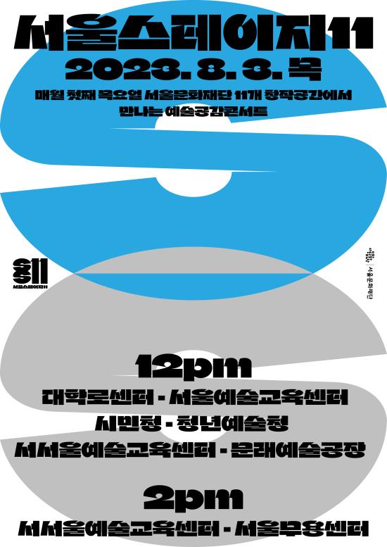 ▲ '서울스테이지11' 8월 공연 포스터.ⓒ서울문화재단
