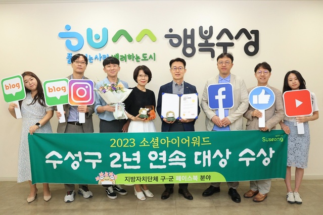 ▲ 대구 수성구(구청장 김대권)는 2023 소셜아이어워드 지방자치단체 구·군 부문 페이스북 분야에서 2년 연속 대상을 수상하는 쾌거를 거뒀다.ⓒ수성구