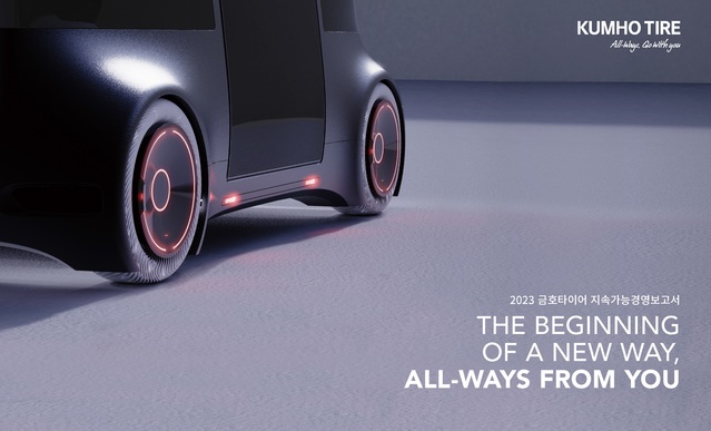 ▲ 금호타이어가 2023 지속가능경영보고서를 발간했다 ⓒ금호타이어