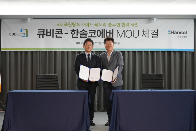 ▲ (왼쪽부터)이동구 큐비콘 대표와 반기동 한솔코에버 대표가 ‘산업 분야 3D프린팅 및 스마트팩토리 솔루션 결합을 통한 제품·서비스 개발’을 위한 MOU를 체결하고 기념촬영을 하고 있다. ⓒ한솔