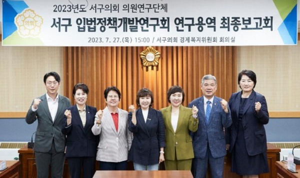 ▲ 대전 서구의회 서구 입법 정책개발연구회가 27일 연구용역 최종보고회를 개최했다.ⓒ서구의회