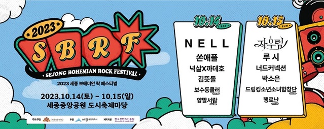 ▲ 2023 세종보헤미안 락 페스티벌 포스터.ⓒ세종문화재단