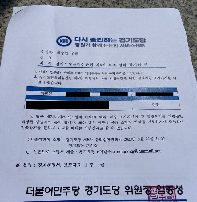 ▲ 유튜브 채널 '백브리핑'을 운영 중인 더불어민주당원 백광현씨가 28일 민주당 경기도당으로부터 받은 징계청원서 일부. ⓒ백광현씨
