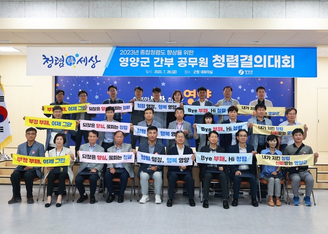 ▲ 영양군(군수 오도창)은 지난 7월 28일 간부 공무원들을 대상으로 청렴결의대회를 열어 청렴·이해충돌방지 실천 서약서에 서명하고 간부공무원부터 솔선수범하여 청렴한 영양군 공직문화 조성에 앞장설 것을 다짐했다.ⓒ영양군