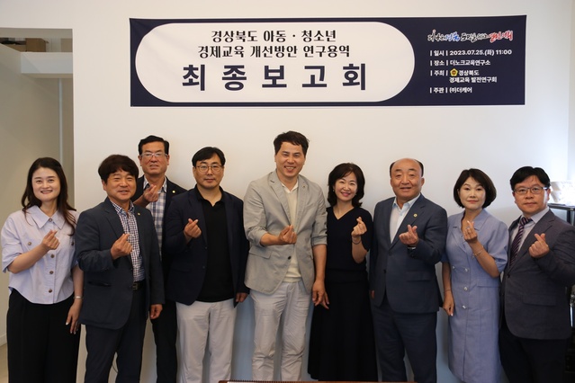 ▲ 경북도의회 ‘경상북도 경제교육 발전연구회’(대표 윤종호 의원)는 25일 구미에서 ‘경상북도 아동·청소년 경제교육 개선방안 연구 용역’ 최종보고회를 개최했다.ⓒ경북도의회