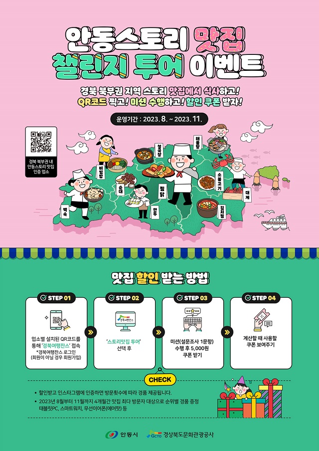 ▲ ‘안동스토리 맛집 챌린지 투어 이벤트’ 배너.ⓒ경북문화관광공사