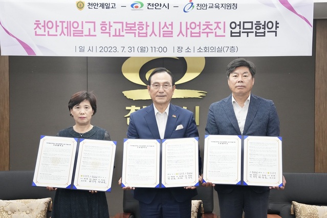 ▲ 천안시는 31일 천안교육지원청, 천안제일고와 학교복합시설 사업추진을 위해 업무협약을 맺고 적극 협력하기로 했다.ⓒ천안시