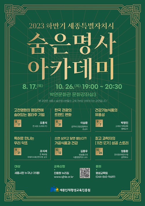 ▲ 숨은명사 아카데미 포스터.ⓒ세종시