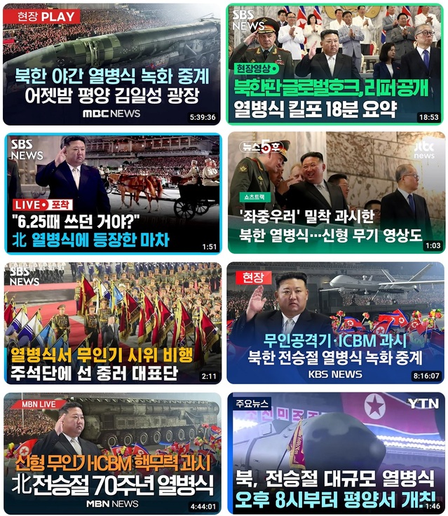 ▲ 지난 28일 조선중앙TV의 열병식 녹화중계영상을 유튜브로 송출한 국내 방송사들.