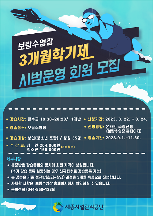 ▲ 보람수영장 3개월 학기제 포스터.ⓒ세종시