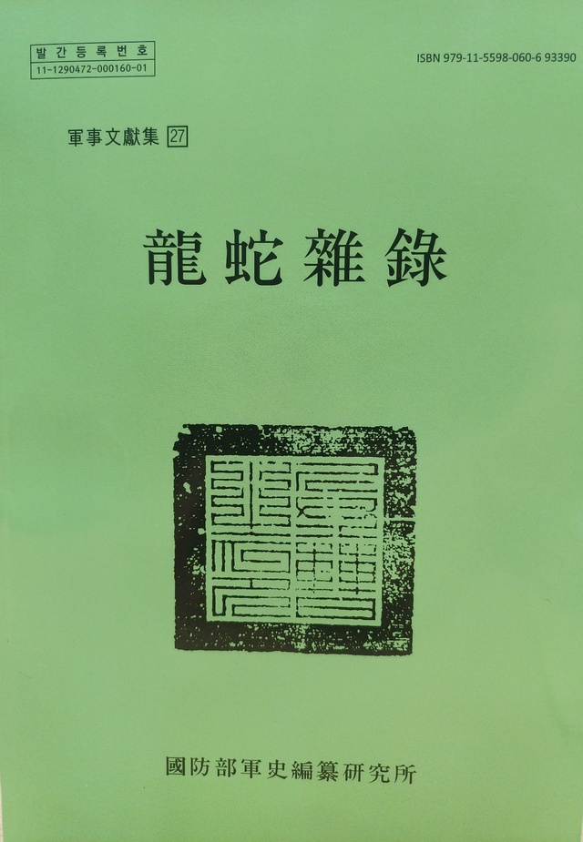 ▲ 용사잡록 표지.