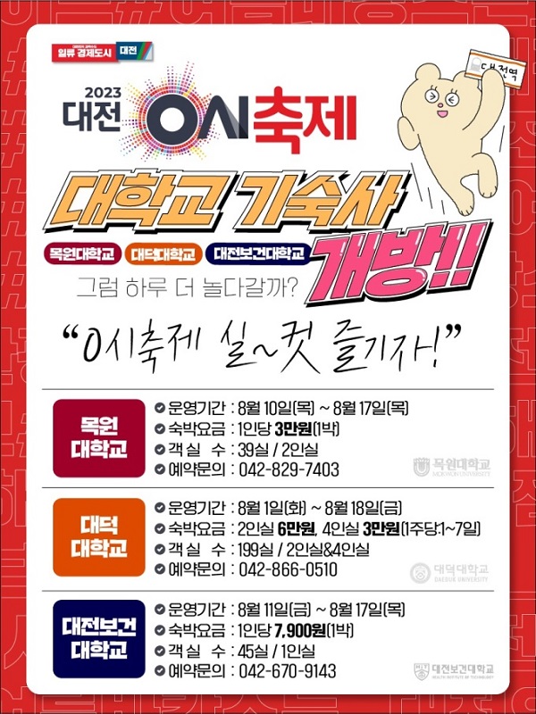 ▲ 대전시는 오는 11일부터 개최되는 ‘대전 0시 축제’ 방문객 편의를 위해 목원대·대덕대·대전보건대 등 3개 대학교 기숙사 283객실을 개방한다. 사진은 대전 0시 축제 포스터.ⓒ대전시