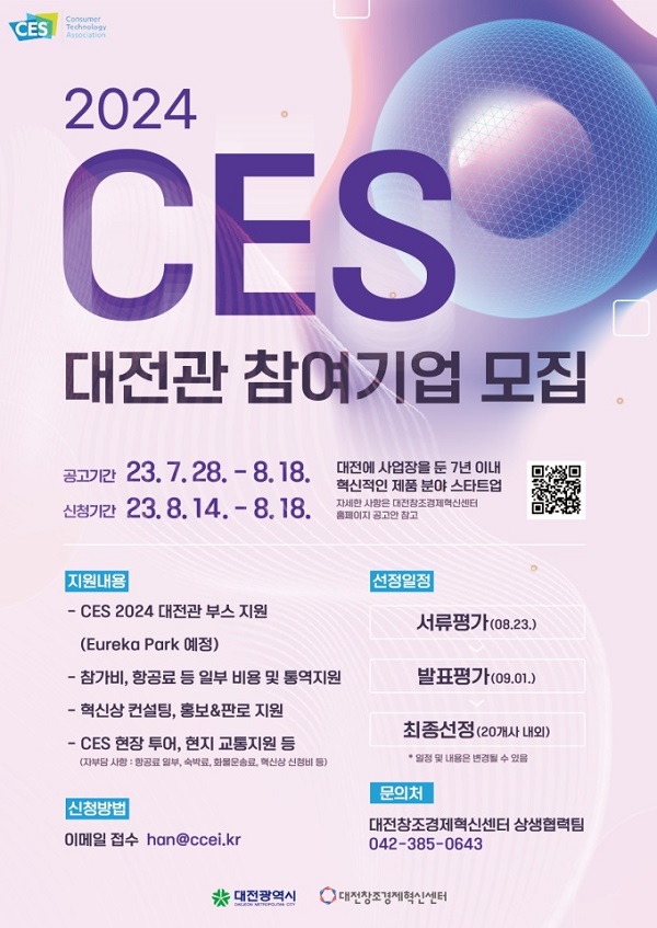 ▲ 내년 1월 미국 라스베이거스에서 개최되는 'CES 2024 대전관' 포스터.ⓒ대전시