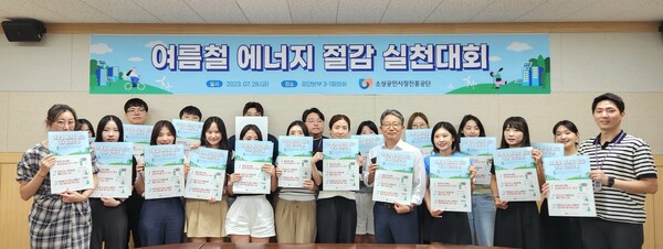 ▲ 소상공인시장진흥공단의 여름철 에너지 절감 실천대회.ⓒ소진공