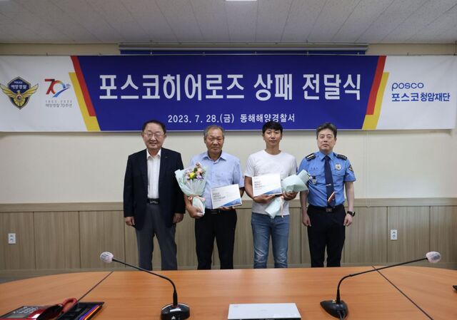 ▲ 왼쪽부터 오동호 상임이사, 홍시호 씨, 심용택 씨, 유충근 동해해양경찰서장 ⓒ포스코그룹