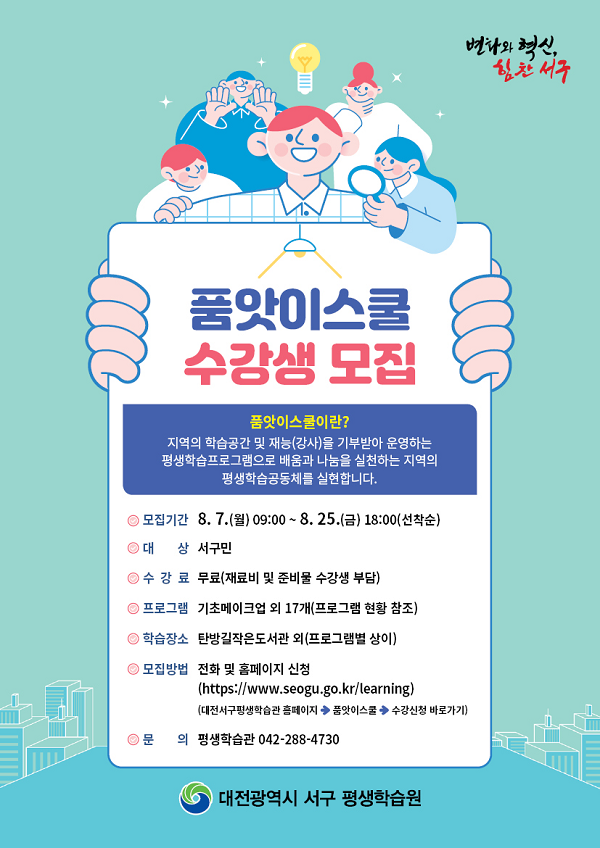 ▲ 대전 서구의 품앗이스쿨 평생학습 프로그램 참여자 모집 포스터.ⓒ서구