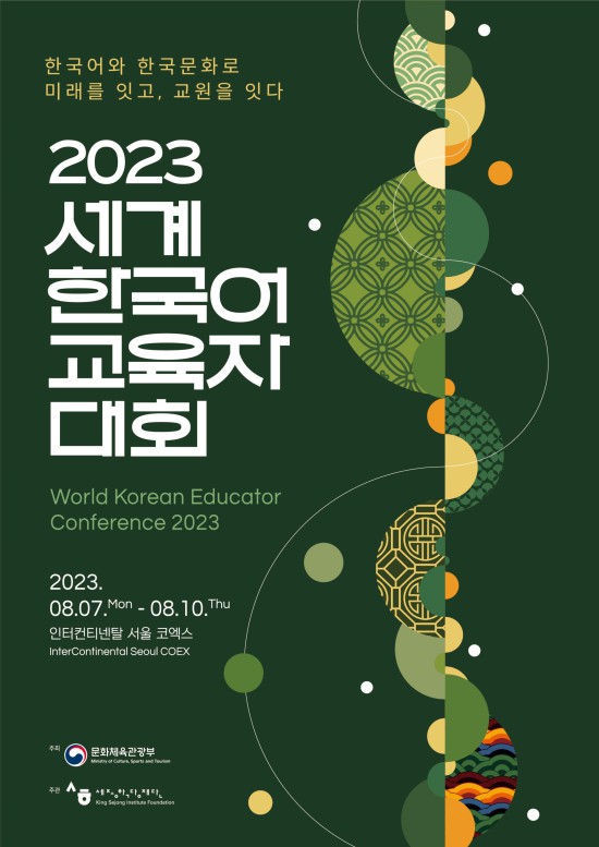 ▲ '2023 세계한국어교육자대회' 포스터.ⓒ문체부