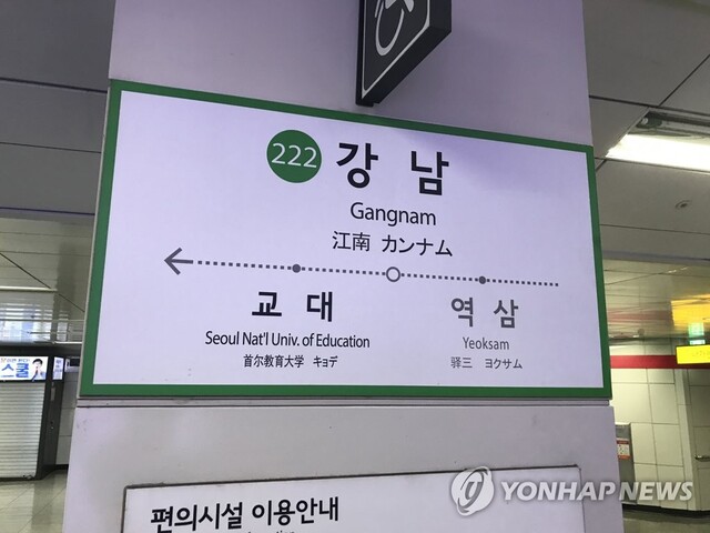 ▲ 서울 지하철 2호선 강남역. ⓒ연합뉴스