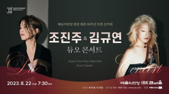 ▲ '조진주 & 김규연 듀오 콘서트' 포스터.ⓒ예술의전당