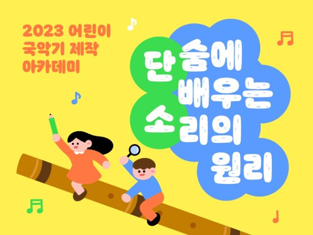 ▲ '2023 어린이 국악기(단소) 제작 아카데미' 포스터.ⓒ국립국악원