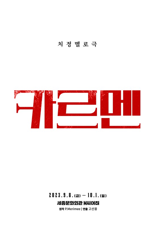 ▲ 연극 '카르멘' 티저 포스터.ⓒ세종문화회관